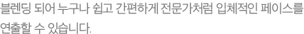 블렌딩 되어 누구나 쉽고 간편하게 전문가처럼 입체적인 페이스를 연출할 수 있습니다.