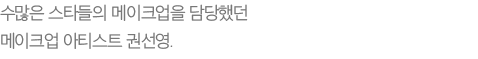 수많은 스타들의 메이크업을 담당했던 메이크업 아티스트 권선영.