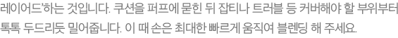 레이어드’하는 것입니다. 쿠션을 퍼프에 묻힌 뒤 잡티나 트러블 등 커버해야 할 부위부터 톡톡 두드리듯 밀어줍니다. 이 때 손은 최대한 빠르게 움직여 블렌딩 해 주세요.