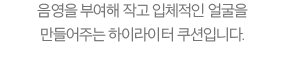 음영을 부여해 작고 입체적인 얼굴을 만들어주는 하이라이터 쿠션입니다.