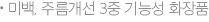 미백, 주름개선 3중 기능성 화장품