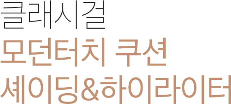 클래시걸 모던터치 쿠션셰이딩&하이라이터