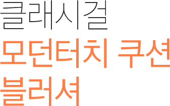 클래시걸 모던터치 쿠션 블러셔